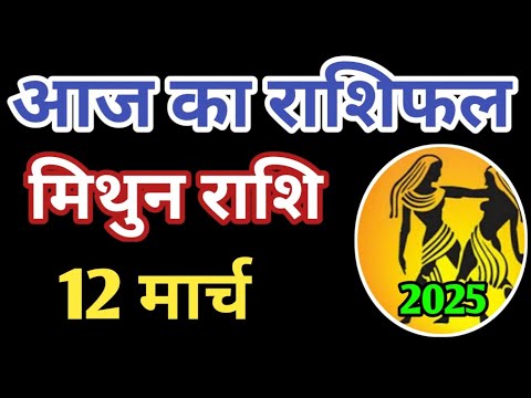 Mithun rashi 12 march 2025 | Aaj ka mithun Rashifal | मिथुन राशि 12 march 2025