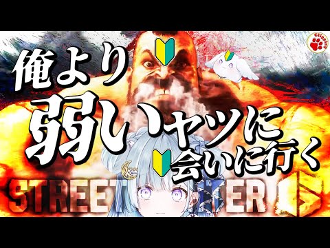 【口先MASTER！】初心者天羽衣の初狩りスト６体験記【vtuber 切り抜き 天羽衣/ななしいんく】#ストリートファイター6 #スト6