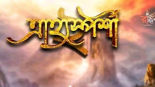 🌿🪷॥ত্রাহ্যস্পর্শী ২॥🪷🌿 Trahyasparshi 2॥ #yuotube #video #drama #dance