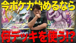 ポケカを今から始めるなら何デッキ!? 【ロストアビス発売前撮影】