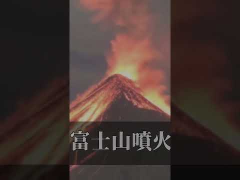 富士山噴火？！#富士山