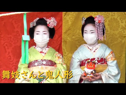 A cute maiko plays with a demon doll by shaking it.【Setsubun Festival at Hojuji Temple in Kyoto】