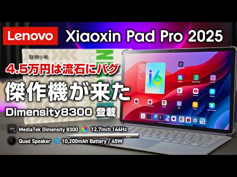 【4.5万円】Lenovo Xiaoxin Pad Pro 2025 レビュー Dimensity 8300搭載ハイスペタブレットなのに4.5万は安すぎる！12インチ 144hz駆動 スペック高すぎ！