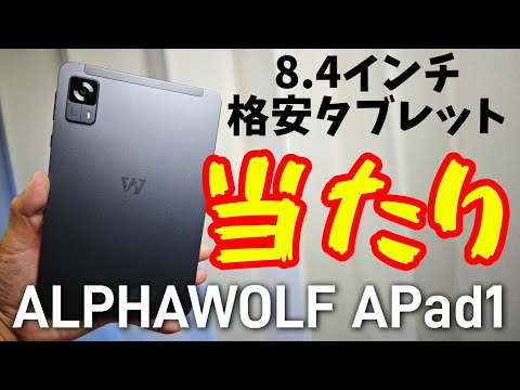 2024年最新8.4インチ格安タブレット【ALPHAWOLF APad1】これ当たりかも！！