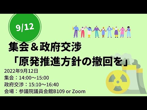 原発推進政策の撤回を求める集会＆政府交渉（9/12）