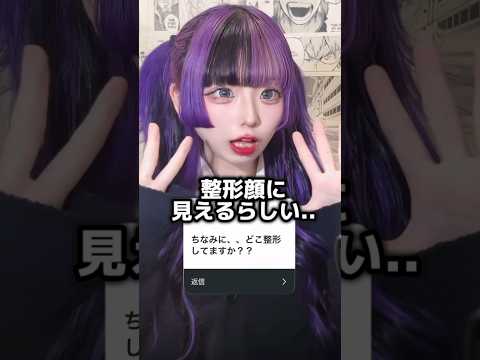 全顔絶対整形してるよね...⁉️って言われました。。　#tiktok #shortsぜ