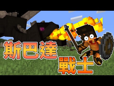 【Minecraft】斯巴達戰士v.s.隱形終界龍究竟誰會贏呢?欸不是斯巴達戰士怎麼好像沒有很能打??【Timmy小樹】|全字幕|