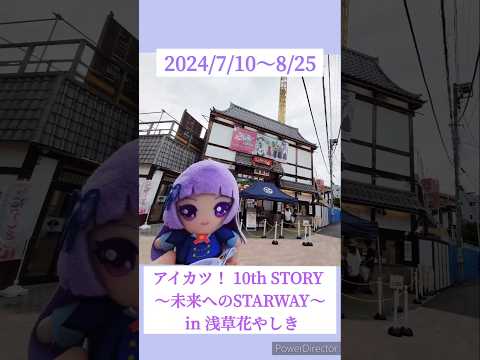 アイカツ！浅草花やしきコラボ行ってきたよ。(※現在は終了しております。)