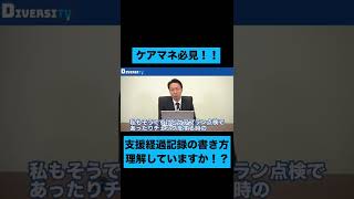 【ケアマネ必見！】支援経過記録の書き方理解していますか！？