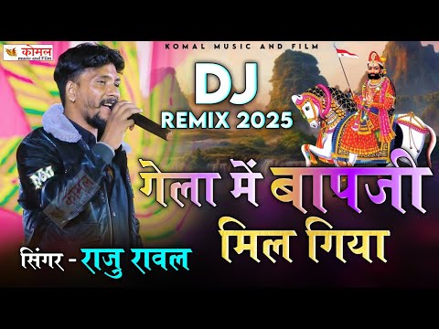 raju rawal new song ! गेला में रामदेव मिल गया ! baba ramdev ji new bhajan 2025