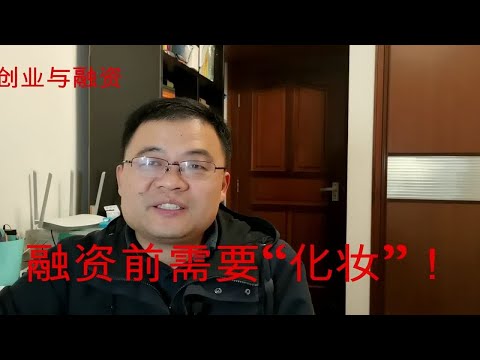 创业融资前的准备工作不可少，视频末尾送创业礼包