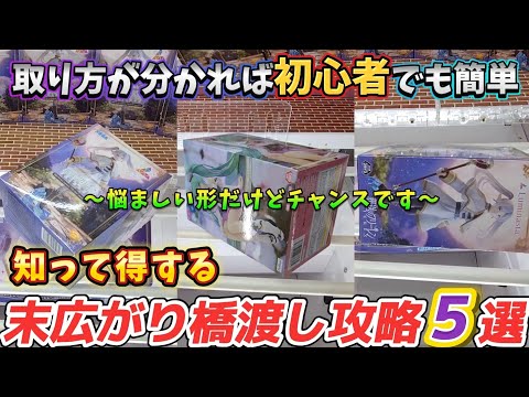 [クレーンゲーム] これだけは押さえておきたい末広がり橋渡し攻略法5選！ [ユーフォーキャッチャー]