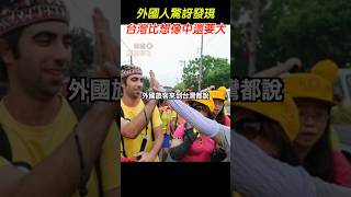 【國外反應】外國人驚訝發現台灣比想像中還要大！