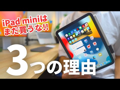 【もう少し待て】今、iPad miniを買ってはいけない3つの理由