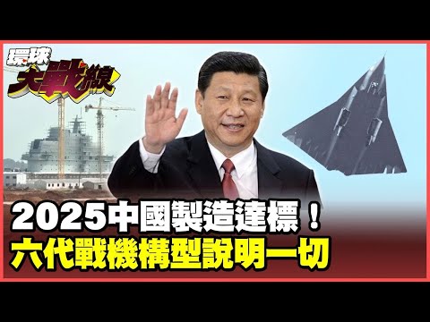 中國製造第六代戰機再公布細節 匿蹤 無尾翼 鑽石型三角翼平台！美軍實驗室關門走人【#環球大戰線】20250109-P2 葉思敏 蔡正元 賴岳謙 王尚智 鈕則勳