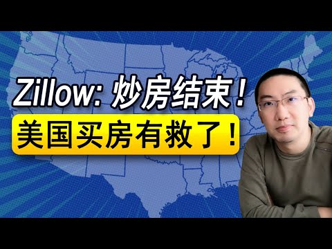 Zillow: 炒房结束！美国买房有救了！| 美国房地产 | 美国房产投资 | 美国房价 | 美国买房 | 加州房产 | 德州房产 | 佛罗里达房产 | 纽约房产 | 财富500 李文勍Richard