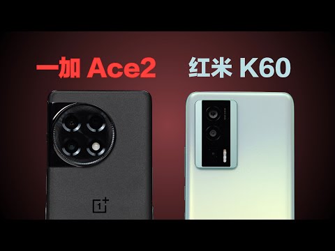 【一加Ace2对比红米K60】同样是卷性价比，差距居然这么大？