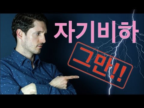 자기비하 그만하는 4가지 방법 - 낮은 자존감, 자책, 자괴, 자기의문 버리기