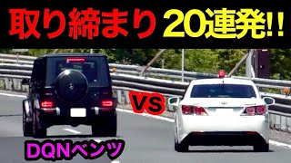 【超スッキリ20連発‼️】覆面パトカー・白バイなど、取締りの瞬間‼️　[警察 取り締まり police]