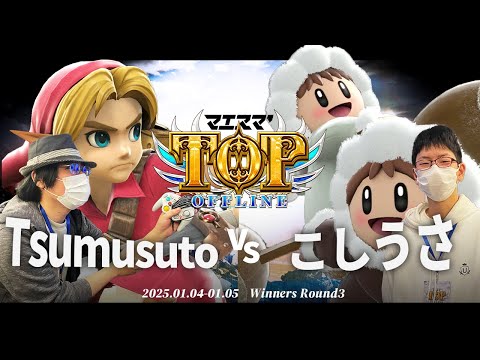 マエスマ'TOP#1[WR3] Tsumusuto(こどもリンク,射撃Mii,リヒター,ドクターマリオ)VS こしうさ(アイスクライマー) #スマブラSP #マエスマ