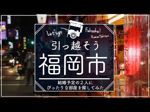 【福岡・福岡市編】結婚予定の２人の部屋探してみた　賃貸・部屋探し・引っ越し