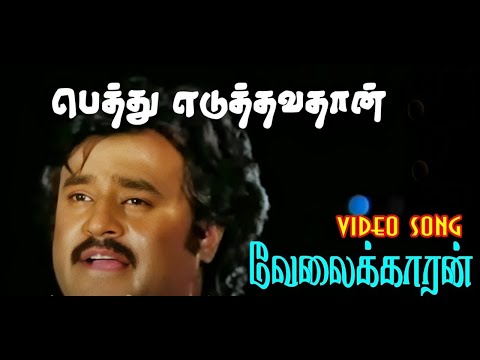 வேலைக்காரன் | Pethu Eduthava பெத்து எடுத்தவ 1080p AI Upscaled HD Video Song DTS 5.1 Remastered Audio