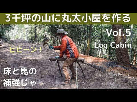 ３千坪の山に丸太小屋を作る vol5 床と馬の補強(Log cabin)