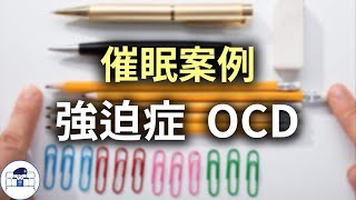 【群情心態一分鐘】催眠案例：強迫症OCD - (催眠治療)