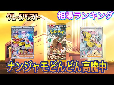 ［ポケカ］クレイバースト　ナンジャモ　相場ランキング　販売価格のみ　4月14日更新