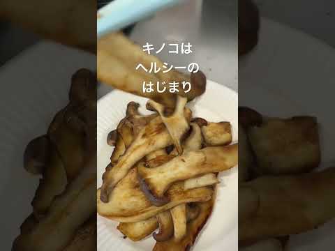 キノコはヘルシーのはじまり