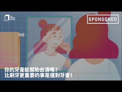 Sponsored｜你的牙膏能幫助去漬嗎？比刷牙更重要的事是選對牙膏！