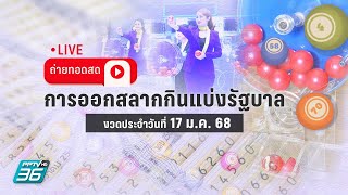 🔴 LIVE ถ่ายทอดสด! ผลการออกรางวัลสลากกินแบ่งรัฐบาล งวด 17 ม.ค. 68