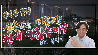 신축 아파트 전세 유의사항 [부동산 꿀팁]