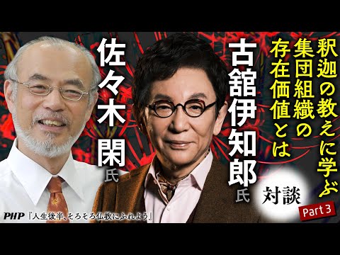 【古舘伊知郎氏＆佐々木閑氏対談3／3】釈迦の教えに学ぶ集団組織の存在価値とは◎『人生後半、そろそろ仏教にふれよう』PHP研究所