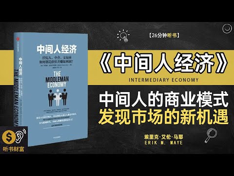 《中间人经济》中间人角色分析,平台经济理解,中间人经济,如何在信息时代找到商机听书财富 Listening to Forture