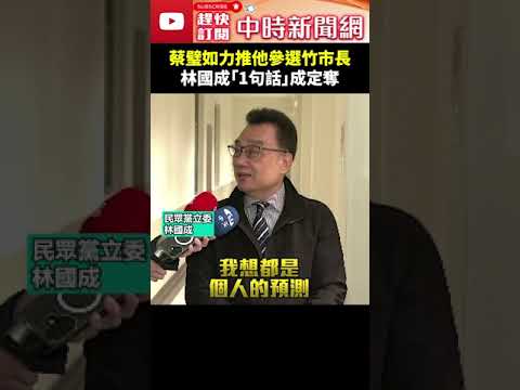 蔡璧如力推「他」參選竹市長　林國成1句話成定奪！#shorts #民眾黨 #蔡壁如 #黨主席 #柯文哲 #黃國昌 #林國成 @ChinaTimes