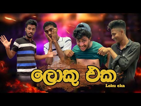 Loku eka I ලොකු එක I @naughtyproductions I Sinhala Comedy I srilanka athal