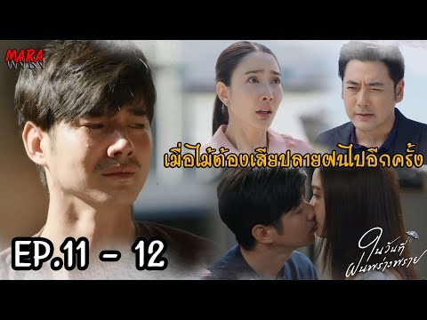 (สปอย!!) ในวันที่ฝนพร่างพราย EP.11-12 (8-9กค67) ปลายฝนถูกรุกข์พรากให้จากไม้ ถ้าไม้ยังไม่หยุดทุกอย่าง