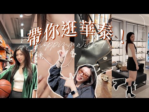 帶你逛暑假挖寶聖地🧺學生黨、萬元精品、撿便宜購物指南！｜CindyH feat. 華泰名品城