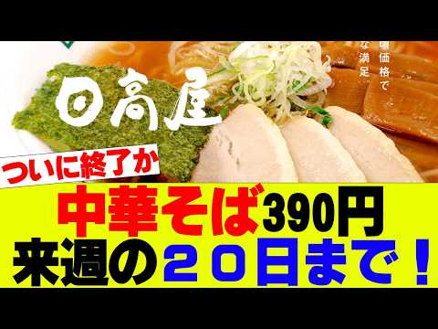 【衝撃】日高屋中華そば390円来週の２０日まで、創業初の値上げへ…