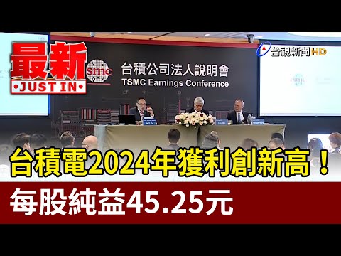 台積電2024年獲利創新高！ 每股純益45.25元【最新快訊】