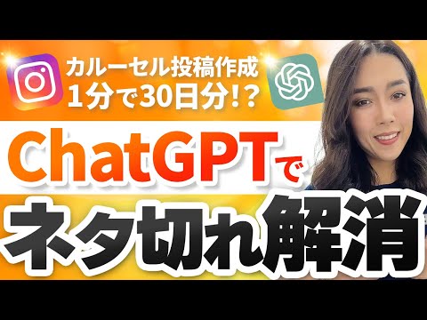 【ChatGPTでネタ切れ解消】インスタ30日分の投稿案をたった1分で作成！AIでカルーセル投稿のデザインまで作成