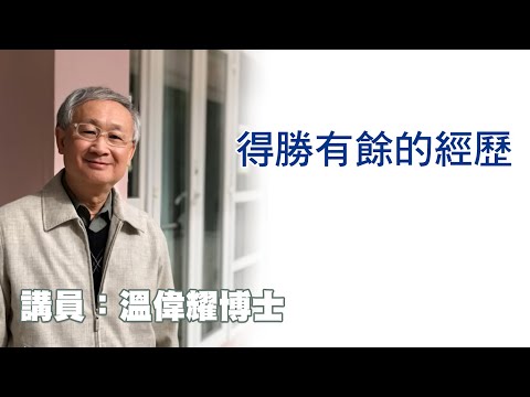 得勝有餘的經歷（講員：温偉耀博士）