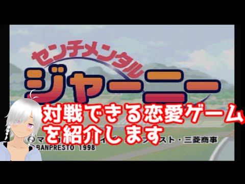 【対戦できる恋愛ゲーム紹介】センチメンタルジャーニー【対戦できるギャルゲー紹介】