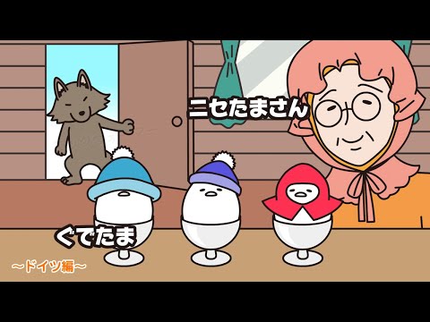 ぐでたまアニメ　第1679話　公式配信