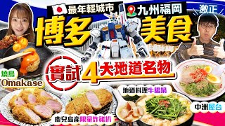 【九州福岡自由行】全日本最年輕城市！博多4大名物美食遊｜實試最新燒鳥Omakase、馳名味噌牛腸鍋、限量鹿兒島產黑豚炸豬扒、中洲屋台炮製街坊地道料理｜Kiki and May Ft. 餐前截擊