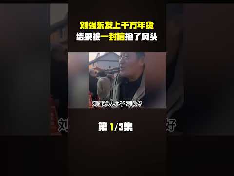 刘强东给村民发放上千万年货，结果却被一封拜年信抢了风头#刘强东 #刘强东给老人发钱 #瓜子二手车#娱乐圈 #明星 #八卦 #娱圈小侦探