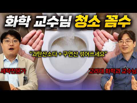 과탄산소다+구연산 섞어 썼더니 놀라운 효과? 고려대 화학과 교수의 게으른 청소 꼼수!