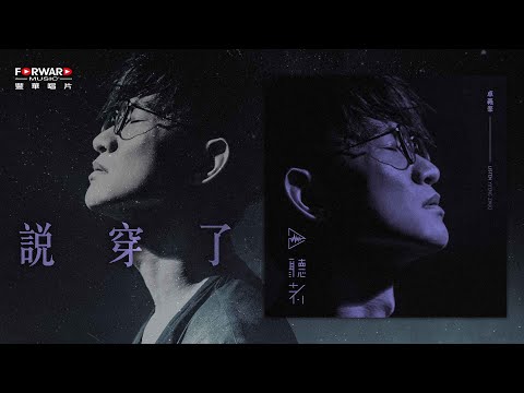 卓義峯 Yifeng Zhuo - 說穿了【豐華唱片 官方歌詞版MV 】(Official lyrics video)