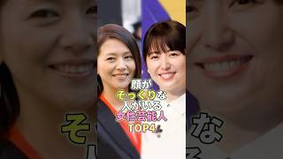 顔がそっくりな女性芸能人TOP4 #芸能人 #芸能 #芸能界 #長澤まさみ #あいみょん